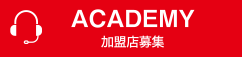 ACADEMY 加盟店募集