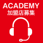 ACADEMY 加盟店募集